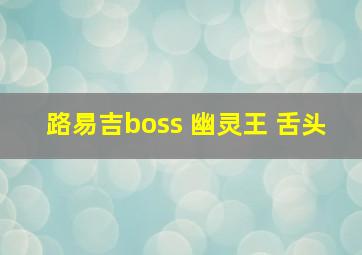 路易吉boss 幽灵王 舌头